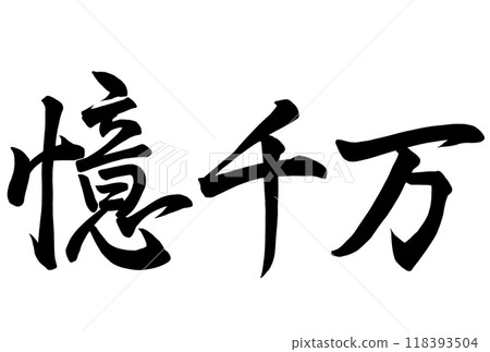 A calligraphy piece that says "billion" A calligraphy piece that says "billion" 118393504