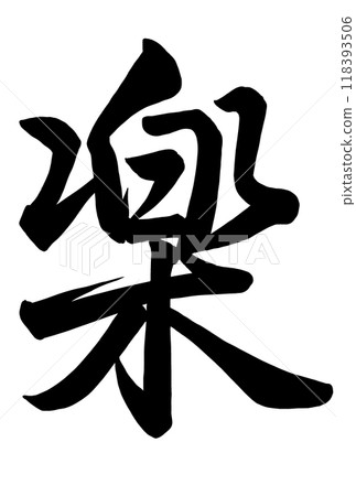 書法書寫“樂” 118393506