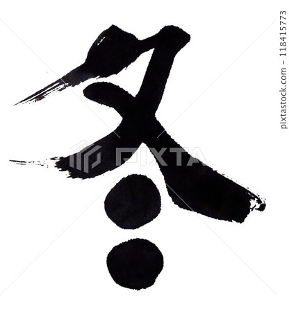 I wrote the characters for the four seasons using several different calligraphy brushes. 118415773
