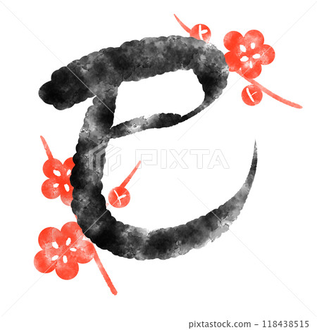蛇年書法 118438515