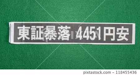 有關東京證交所崩盤的報紙頭條 有關東京證交所崩盤的報紙頭條 118455436