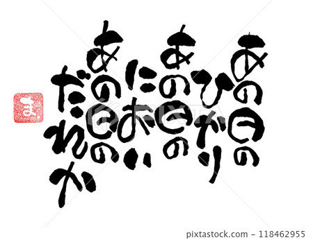 書法留言 118462955