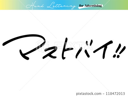 手寫文字素材。日文“必須買” 118472013