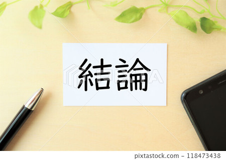 “結論”文字/圖片 118473438