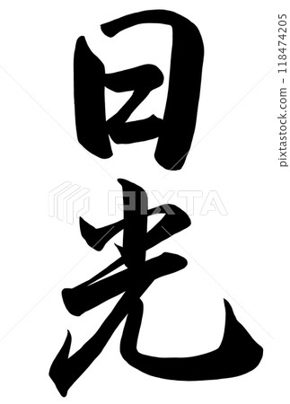 Calligraphy writing "Nikko" 118474205