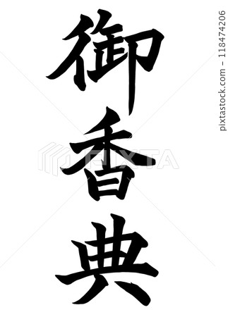 Calligraphy writing "Okoden" Calligraphy writing "Okoden" 118474206