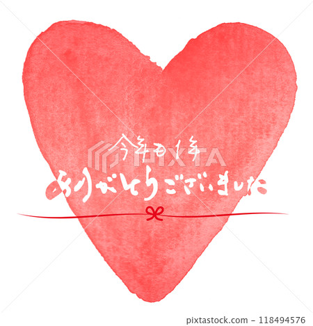 Brush writing: Thank you for this year as well (heart) .n Brush writing: Thank you for this year as well (heart) .n 118494576