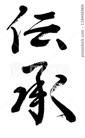 書法作品 書法作品 118498969