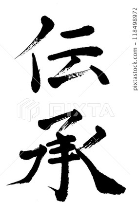 書法作品 書法作品 118498972
