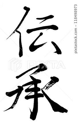 書法作品 書法作品 118498973