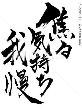 強忍著不耐煩的感覺...使用書法書寫材料以手寫墨水書寫的圖解文字。 強忍著不耐煩的感覺...使用書法書寫材料以手寫墨水書寫的圖解文字。 118502257