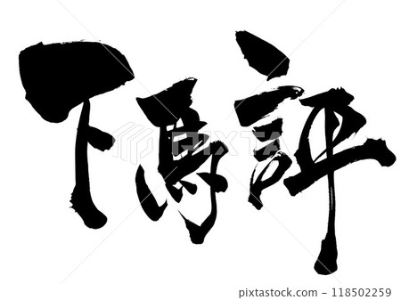 Predictions...Illustrated characters written by hand with ink using brush writing materials Characters Brush writing Handwritten Predictions...Illustrated characters written by hand with ink using brush writing materials Characters Brush writing Handwritten 118502259