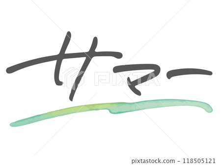 Handwritten character material. Japanese word "summer" 118505121