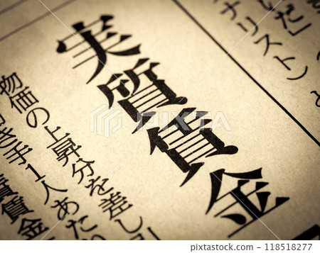 新聞標題寫著“實際工資” 118518277