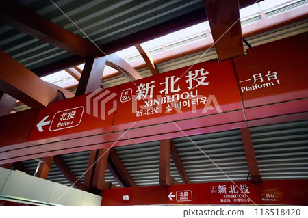 台北捷運/新北投站（台灣台北市北投區） 118518420