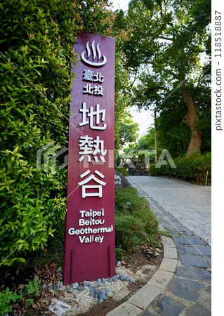 台北北投「地熱谷」（台灣台北市北投區） 118518887