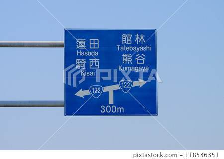 Road sign for National Route 122 intersecting with National Route 125 in Hanyu City, Saitama Prefecture Road sign for National Route 122 intersecting with National Route 125 in Hanyu City, Saitama Prefecture 118536351
