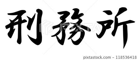 據說日本監獄裡的信件比西伯利亞的拘留所更可怕。 118536418