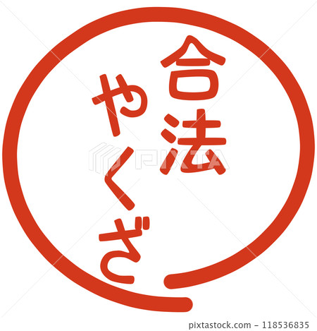 合法的黑幫郵票 118536835