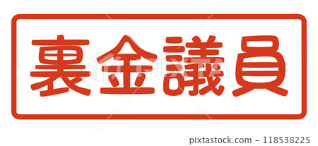 The stamp of the "underhanded politician" who is an enemy of democracy and capitalism, a sympathizer of dictatorship and communism The stamp of the "underhanded politician" who is an enemy of democracy and capitalism, a sympathizer of dictatorship and communism 118538225