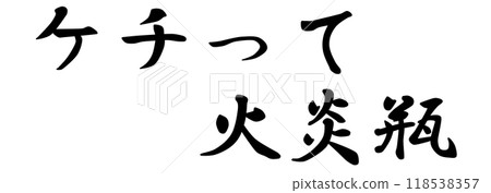 成語「吝嗇的莫洛托夫雞尾酒」中的人物，意思是食言是不好的 118538357