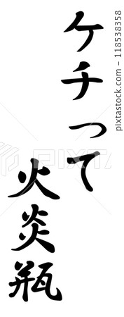 成語「吝嗇的莫洛托夫雞尾酒」中的人物，意思是食言是不好的 118538358