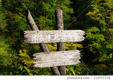 北海道上川地區天人峽/禦華裡岩石招牌 北海道上川地區天人峽/禦華裡岩石招牌 118551770