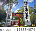 昇仙峽八雲神社 118554674