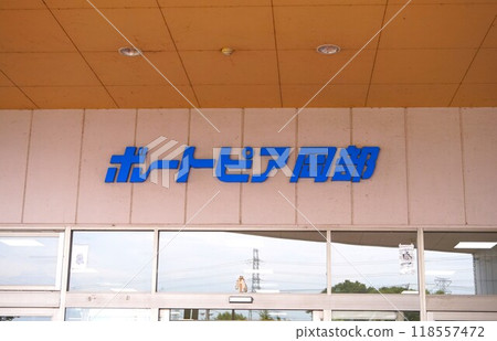 船碼頭 岡部划船比賽 118557472