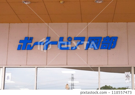 Boat Pier Okabe Boat Race 118557473