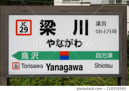 柳川站站名牌 118559393