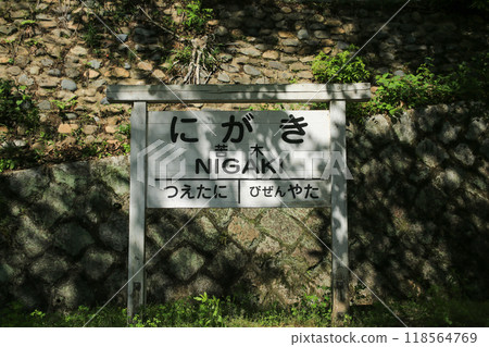 岡山縣和氣町久木站、車站招牌 118564769