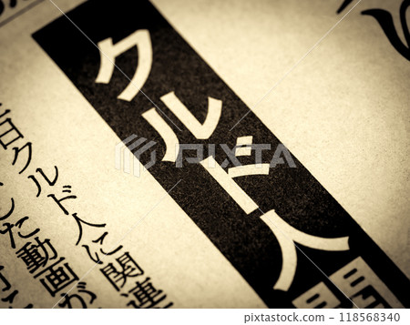 新聞標題寫著“庫德人” 118568340