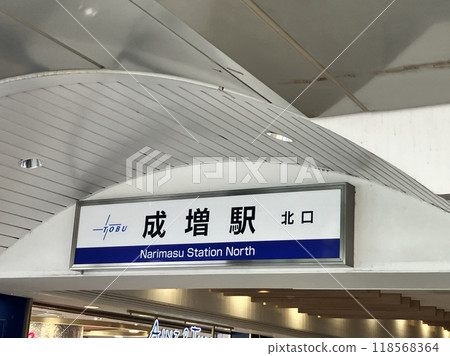 東武東上線線成增站 118568364