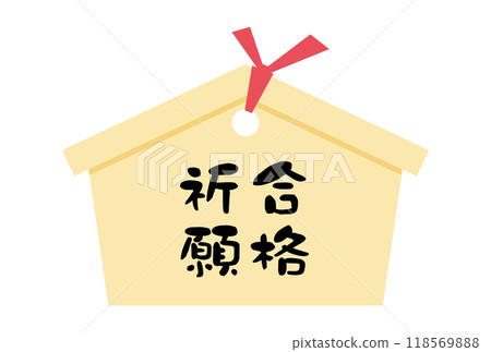 一塊祈禱牌的插圖，上面寫著通過考試的祈禱 118569888