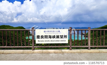 沖繩縣慶良間群島渡嘉敷島慶良間海峽展望台的招牌 沖繩縣慶良間群島渡嘉敷島慶良間海峽展望台的招牌 118570713