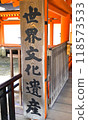 世界文化遺產嚴島招牌 118573533