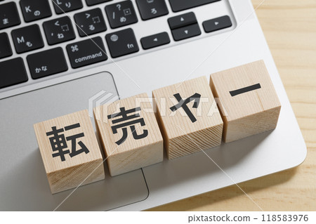 一塊寫著「轉售」的積木 118583976