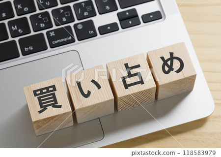 一塊塊寫著「買進」的積木 118583979