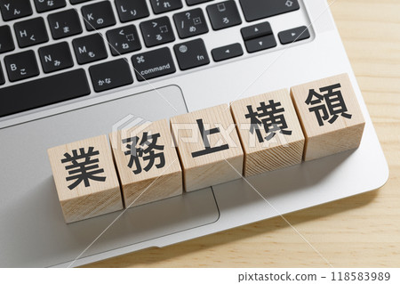 一塊積木，上面寫著在業務過程中貪污。 118583989