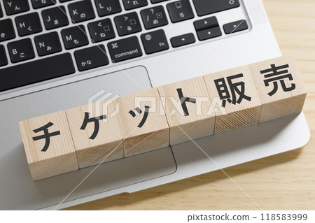 一塊積木,上面寫著門票銷售 一塊積木,上面寫著門票銷售 118583999