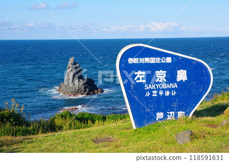 Cape Sakyo-hana, the tip of the Yawata Peninsula, Iki Island 118591631