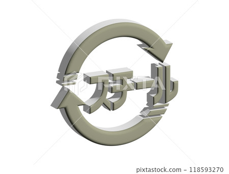 回收標記 3D:有光澤的灰色鋼象形圖標記插圖 回收標記 3D:有光澤的灰色鋼象形圖標記插圖 118593270