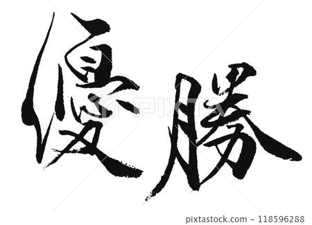 I wrote several different characters for the winning entry using a calligraphy brush. I wrote several different characters for the winning entry using a calligraphy brush. 118596288
