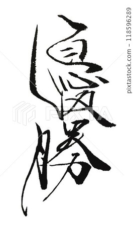 I wrote several different characters for the winning entry using a calligraphy brush. I wrote several different characters for the winning entry using a calligraphy brush. 118596289