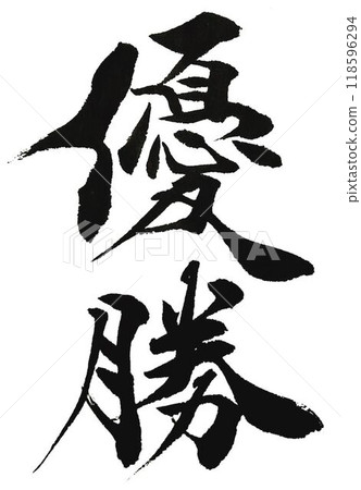 I wrote several different characters for the winning entry using a calligraphy brush. I wrote several different characters for the winning entry using a calligraphy brush. 118596294