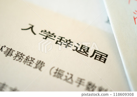 拒絕入學通知書 118609308