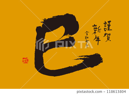 水墨手寫的蛇年新年賀卡 水墨手寫的蛇年新年賀卡 118613804