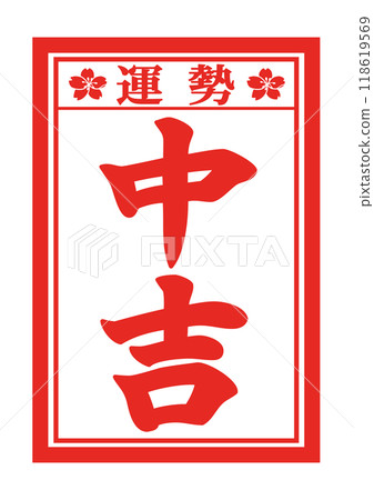 Hand-drawn Japanese-style illustration of fortune slip - Medium luck 118619569