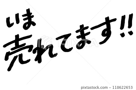 手寫文字資料“現已發售！！” 118622653